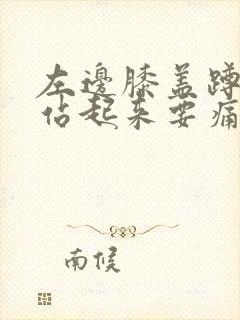 左边膝盖蹲久了站起来要痛