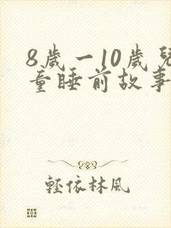 8岁一10岁儿童睡前故事长篇