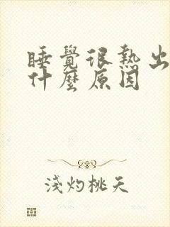 睡觉很热出汗是什么原因