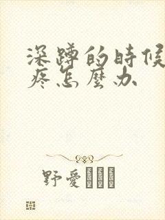 深蹲的时候膝盖疼怎么办