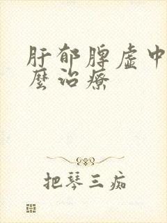 肝郁脾虚中医怎么治疗