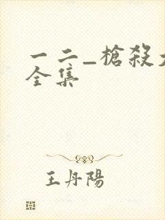 一二_枪杀大案全集