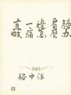 有一边肩膀肌肉酸痛怎么办