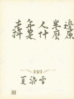 老年人半边身体抖是什么原因