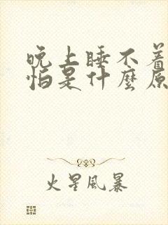 晚上睡不着觉害怕是什么原因引起的?