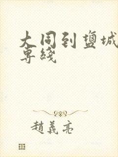 大同到盐城物流专线