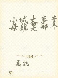 小城大事李秋萍母亲是哪个演员