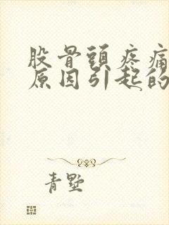 股骨头疼痛什么原因引起的