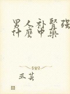 男人补肾强精吃什么中药封面