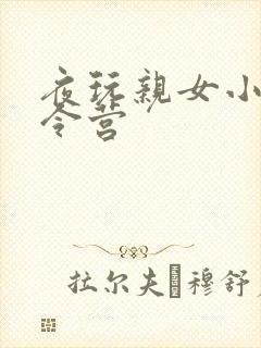 夜玩亲女小妍夏令营