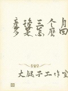 产后三个月出汗多是怎么回事