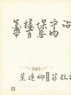 怎样保守治疗声带有息肉