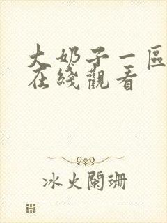 大奶子一区二区在线观看