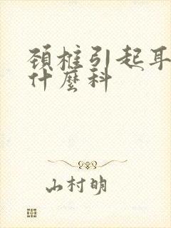 颈椎引起耳鸣看什么科封面