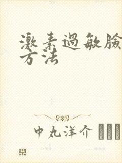 激素过敏脸解决方法