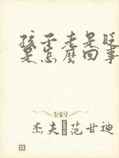 孩子老是眨眼睛是怎么回事怎么办