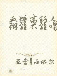 血糖高的人小米粥能不能喝封面