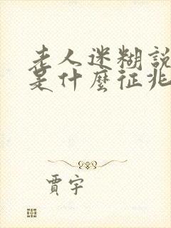 老人迷糊说胡话是什么征兆