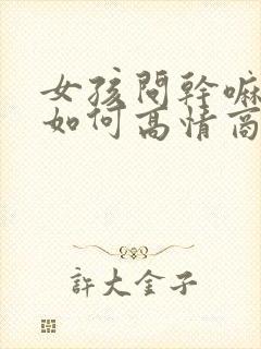 女孩问干嘛呢,如何高情商回复她封面