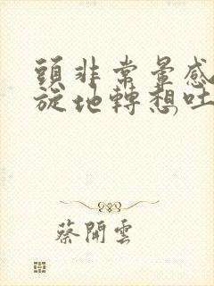 头非常晕感觉天旋地转想吐封面