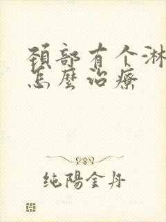 颈部有个淋巴结怎么治疗封面