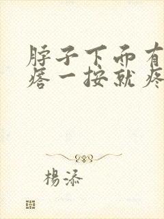 脖子下面有个疙瘩一按就疼