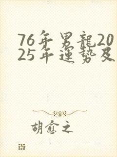 76年男龙2025年运势及运程封面