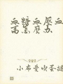 血糖血压血脂都高怎么办