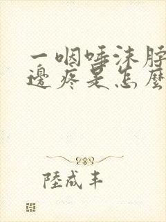 一咽唾沫脖子一边疼是怎么回事