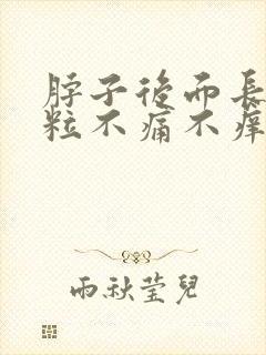 脖子后面长小肉粒不痛不痒