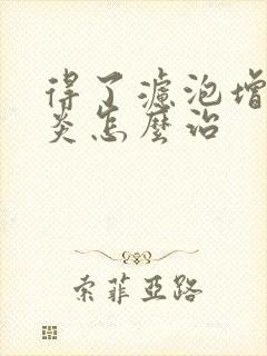 得了滤泡增生咽炎怎么治