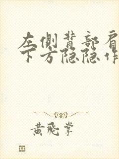 左侧背部肩胛骨下方隐隐作痛封面