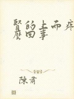 肾的上面疼是怎么回事