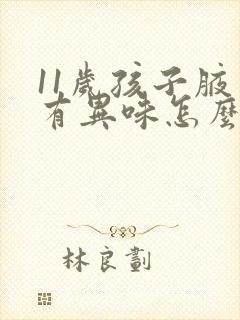 11岁孩子腋窝有异味怎么办封面