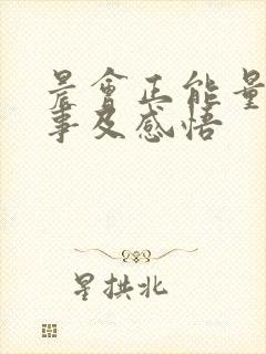 晨会正能量小故事及感悟