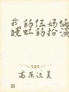 我的仨妈俩爸夏晓虹的扮演者姓氏