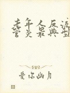 老年人反流性食管炎最典型的症状封面