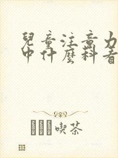 儿童注意力不集中什么科看