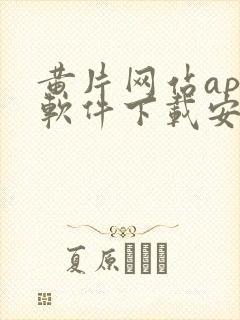 黄片网站app软件下载安装免费