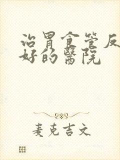 治胃食管反流最好的医院