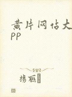 黄片网站大全app