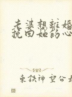 老婆想离婚怎样挽回她的心