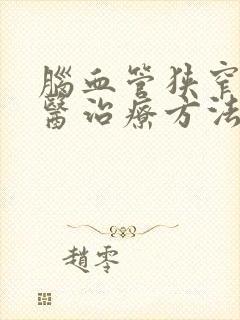 脑血管狭窄的中医治疗方法