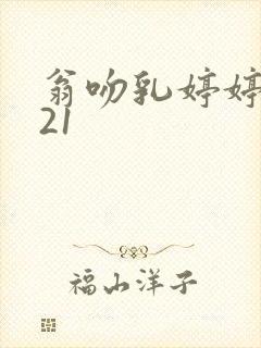 翁吻乳婷婷小玲21