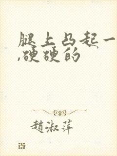 腿上凸起一个包,硬硬的