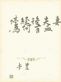 停经后夫妻同房,为何有血