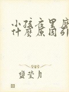 小孩夜里磨牙是什么原因引起的