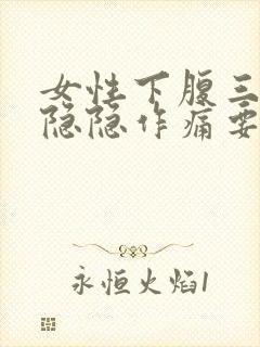 女性下腹三角区隐隐作痛要警惕