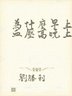 为什么早上起床血压高晚上血压低封面