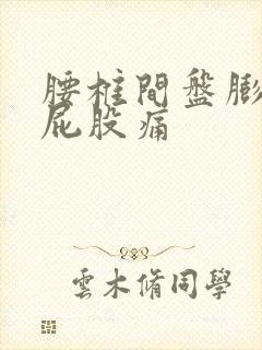 腰椎间盘膨p出屁股痛